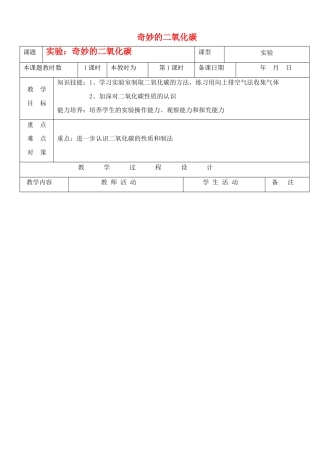 九年级化学上册 2.3奇妙的二氧化碳教案（第二课时） 沪教版