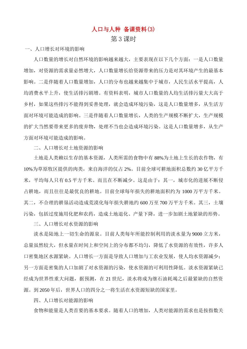 七年级地理上人口与人种 备课资料(3)教案新人教版_第1页