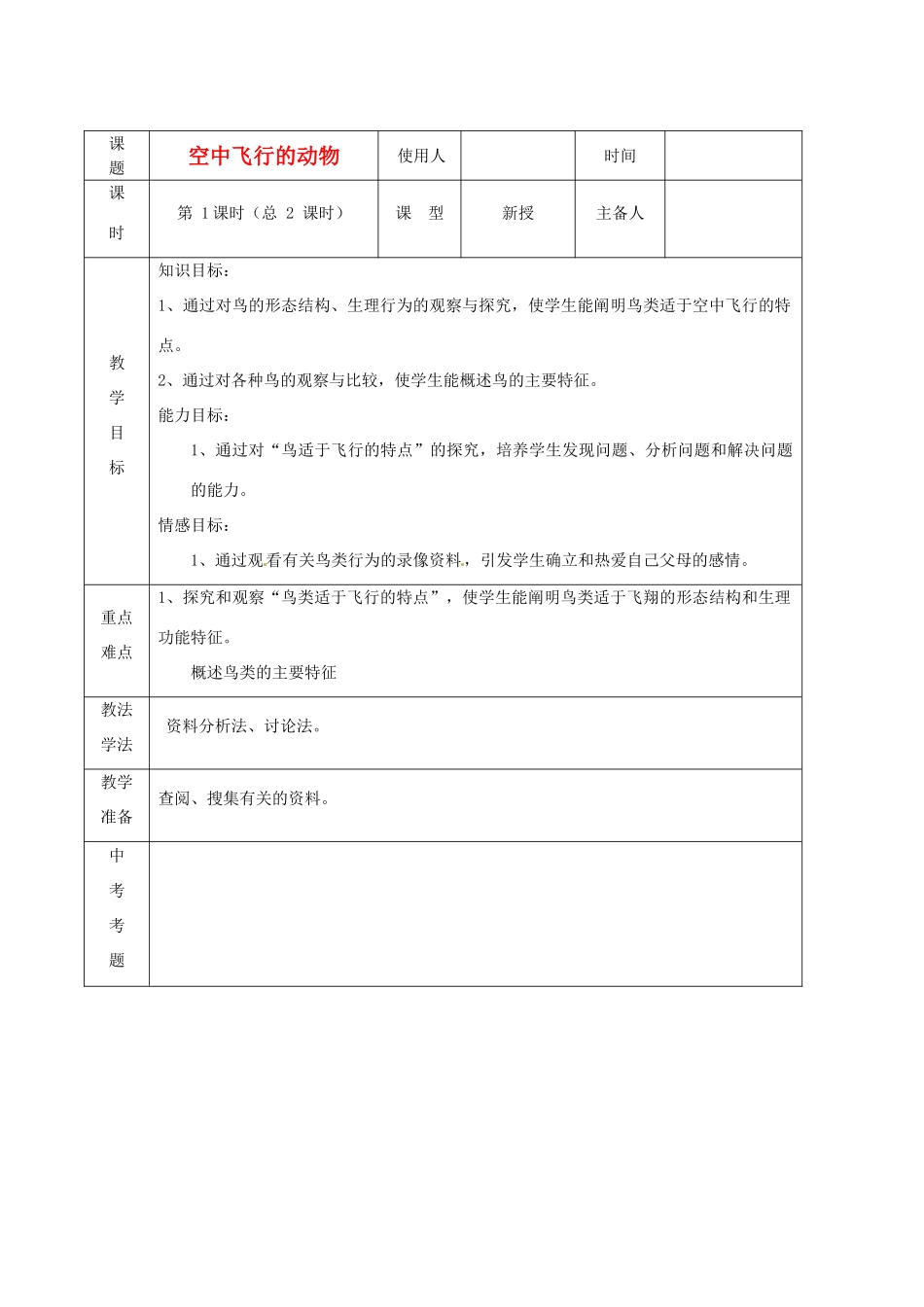 山东省临沭县2012年秋八年级生物《7空中飞行的动物1》教案 新人教版_第1页