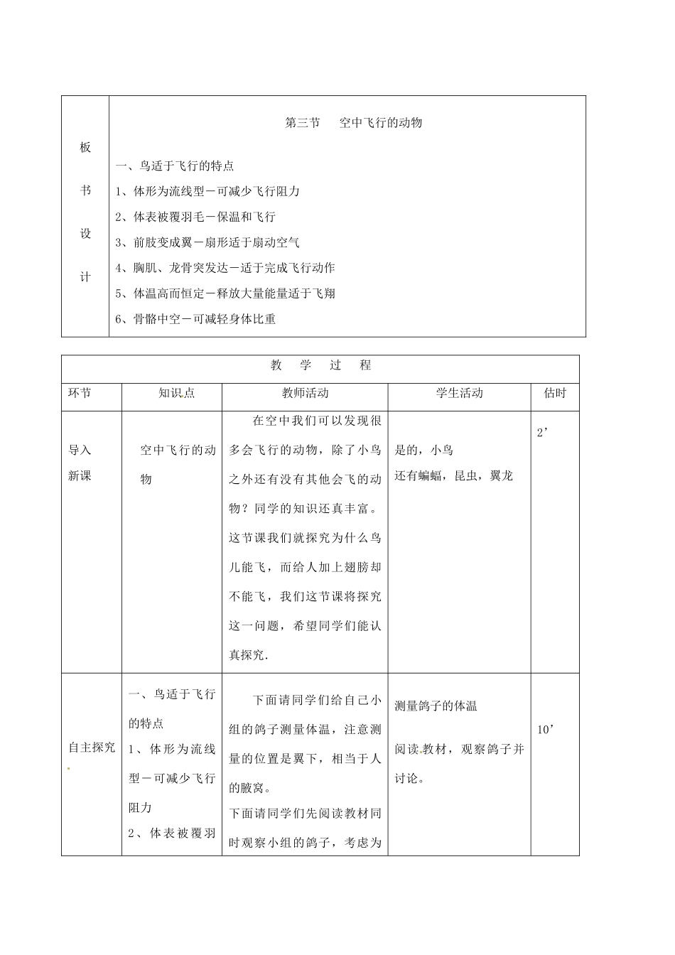 山东省临沭县2012年秋八年级生物《7空中飞行的动物1》教案 新人教版_第2页