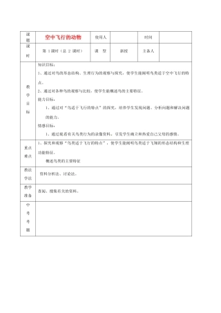 山东省临沭县2012年秋八年级生物《7空中飞行的动物1》教案 新人教版