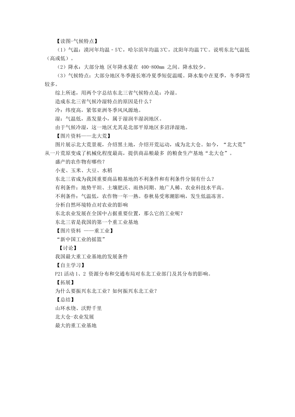 七年级地理下册 6.2《“白山黑水”东北三省》教案2 鲁教版五四制-鲁教版五四制初中七年级下册地理教案_第2页