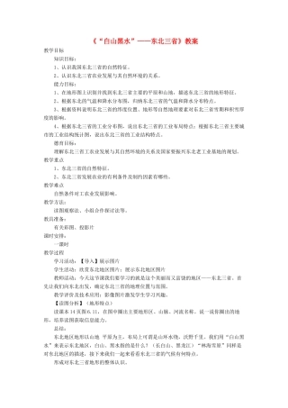 七年级地理下册 6.2《“白山黑水”东北三省》教案2 鲁教版五四制-鲁教版五四制初中七年级下册地理教案
