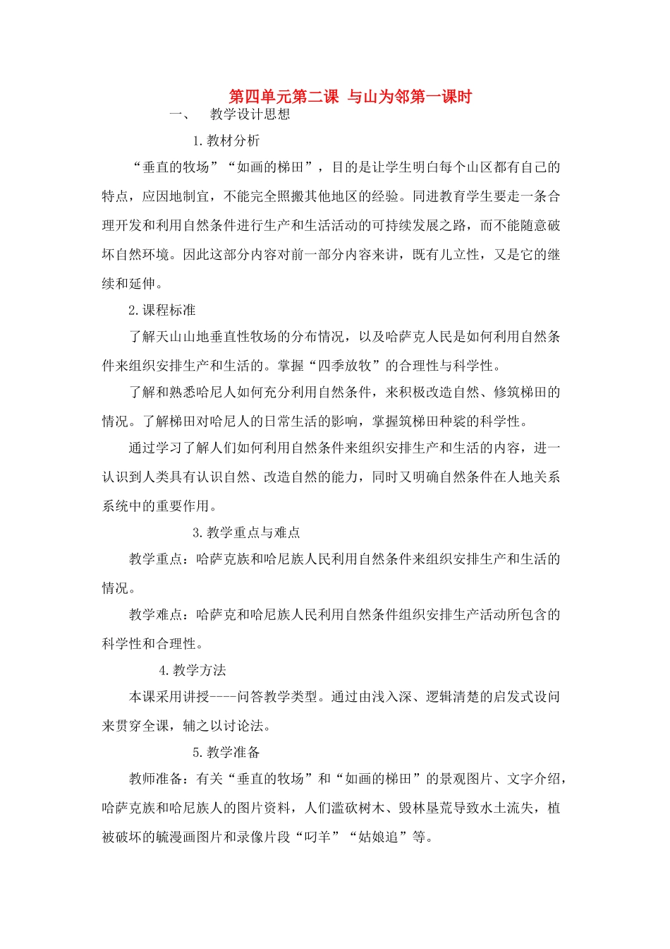 七年级历史与社会上：第四单元 第二课《与山为邻》第一课时教案人教新课标版_第1页