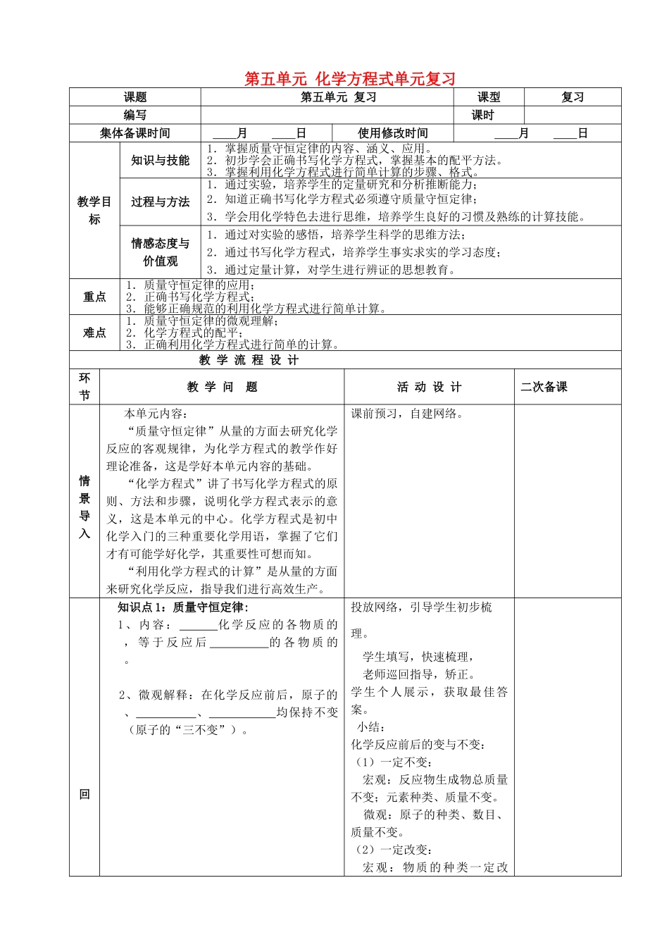 九年级化学上册 第五单元 化学方程式单元复习精品教案 新人教版_第1页