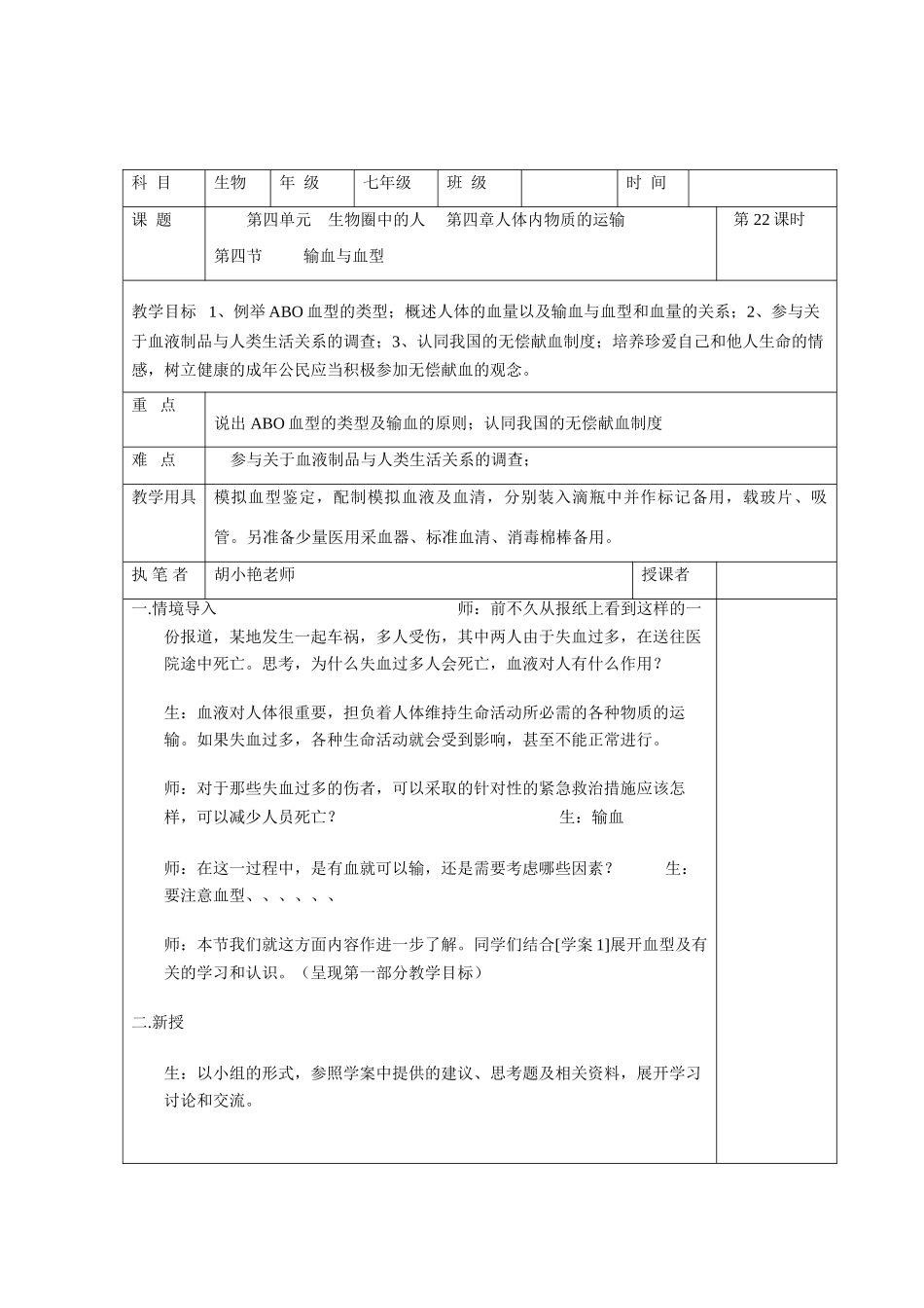 七年级生物下第四单元第四章第四节输血与血型教案人教版_第1页