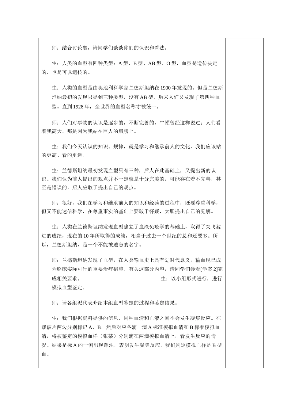 七年级生物下第四单元第四章第四节输血与血型教案人教版_第2页