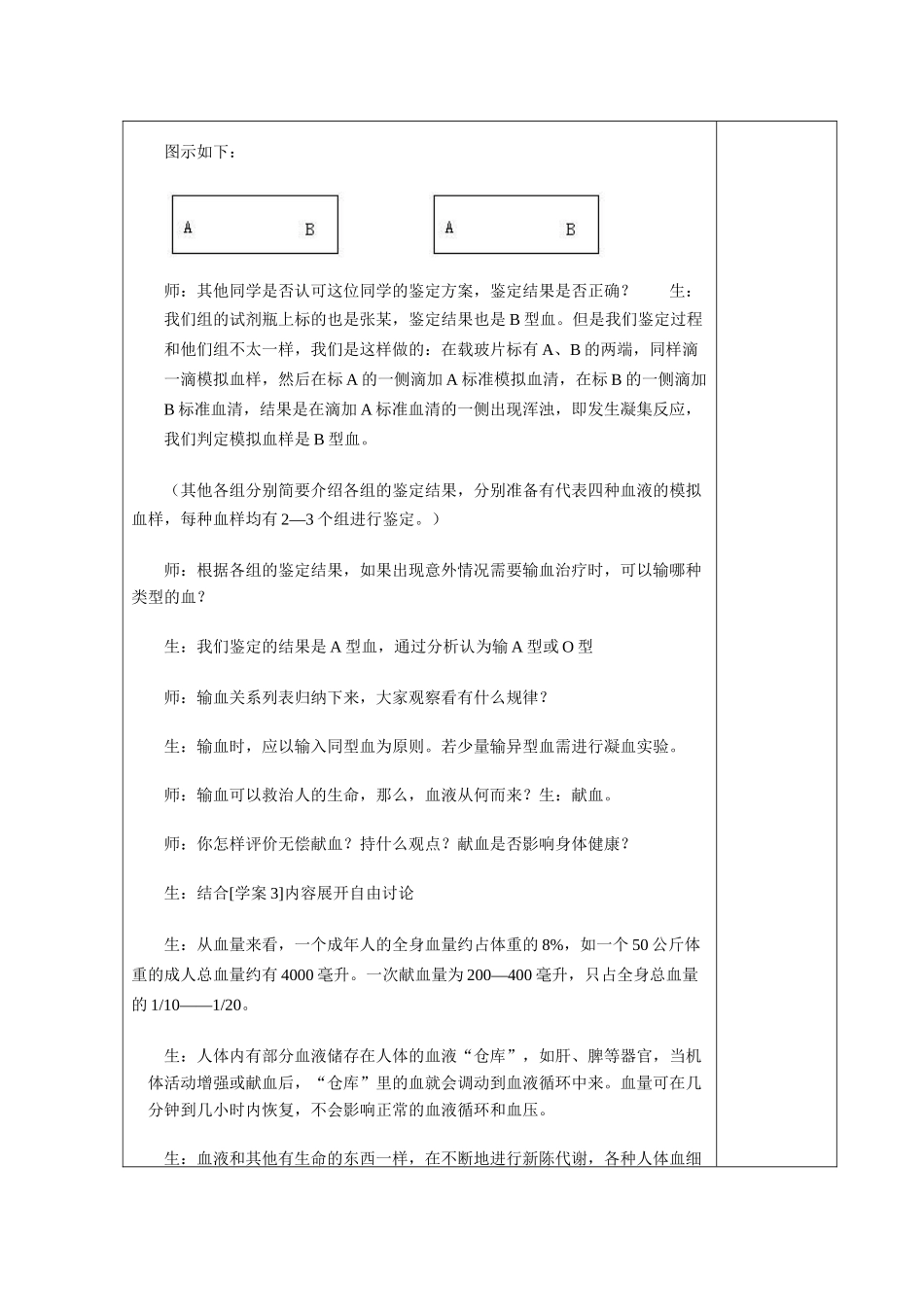 七年级生物下第四单元第四章第四节输血与血型教案人教版_第3页