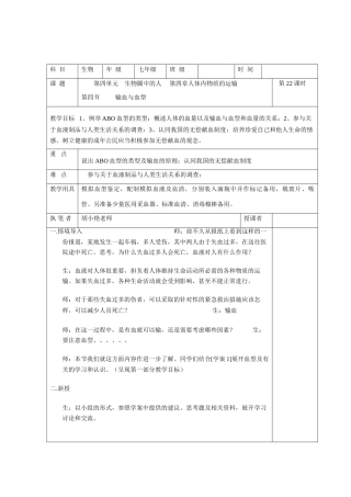 七年级生物下第四单元第四章第四节输血与血型教案人教版