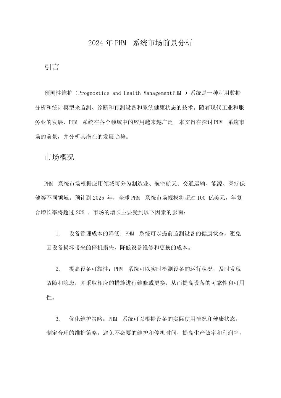 2024年PHM系统市场前景分析 _第1页
