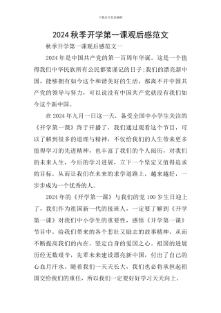 2024秋季开学第一课观后感范文