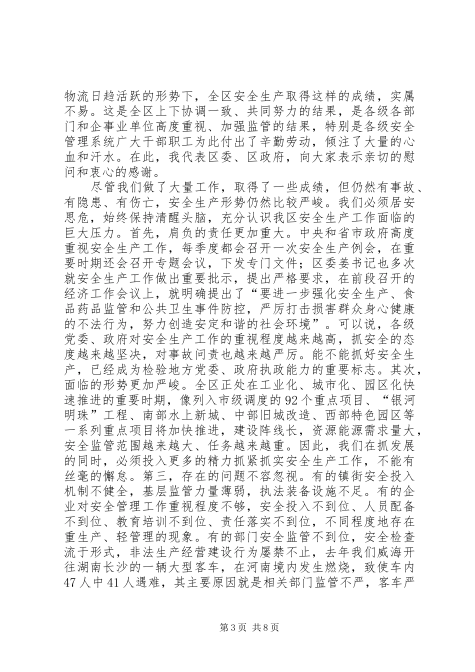 区长在全区安全生产部署会讲话发言_第3页