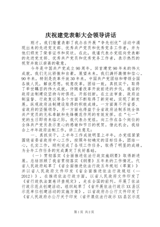 庆祝建党表彰大会领导讲话发言