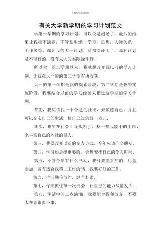 有关大学新学期的学习计划范文