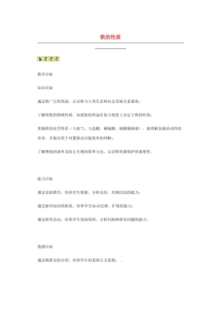 九年级化学 铁的性质教案1 北京课改版