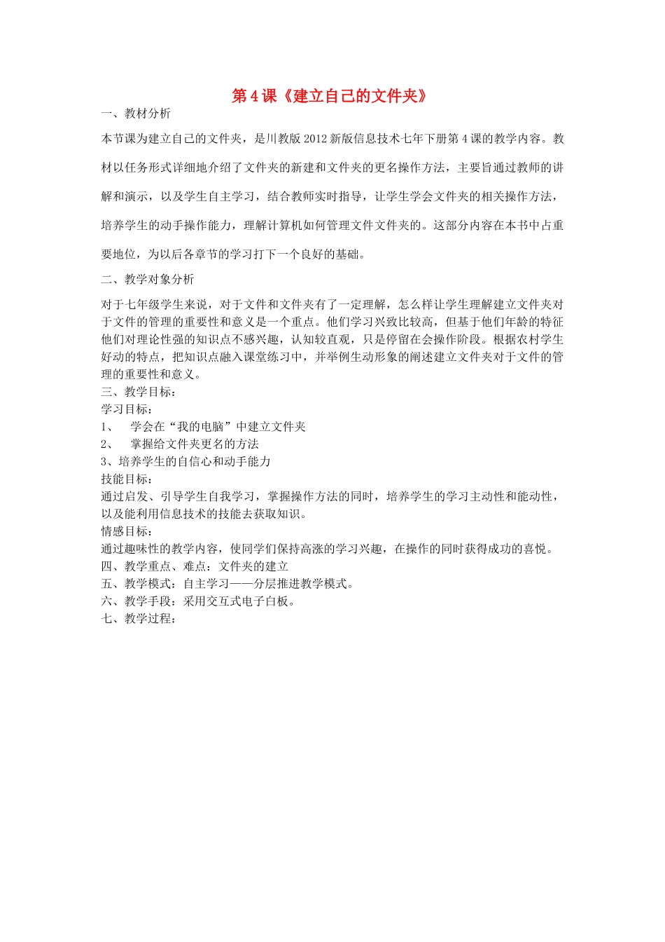 四川省康定三中2013-2014学年七年级信息技术下册 第4课《建立自己的文件夹》教学设计 川教版_第1页