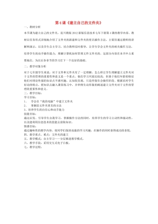 四川省康定三中2013-2014学年七年级信息技术下册 第4课《建立自己的文件夹》教学设计 川教版