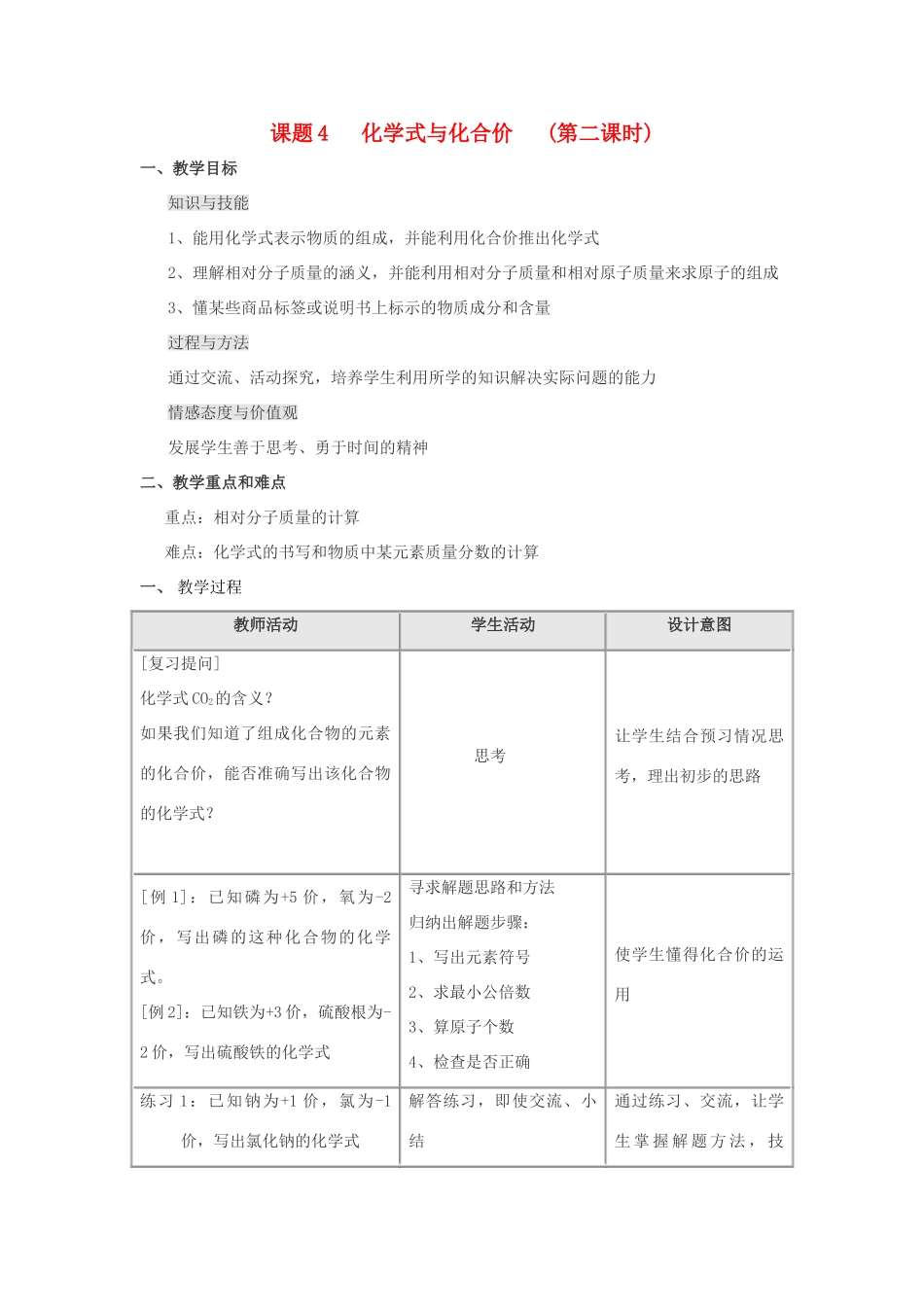 九年级化学 第四单元课题4 化学式与化合价教案（第二课时） 人教版_第1页