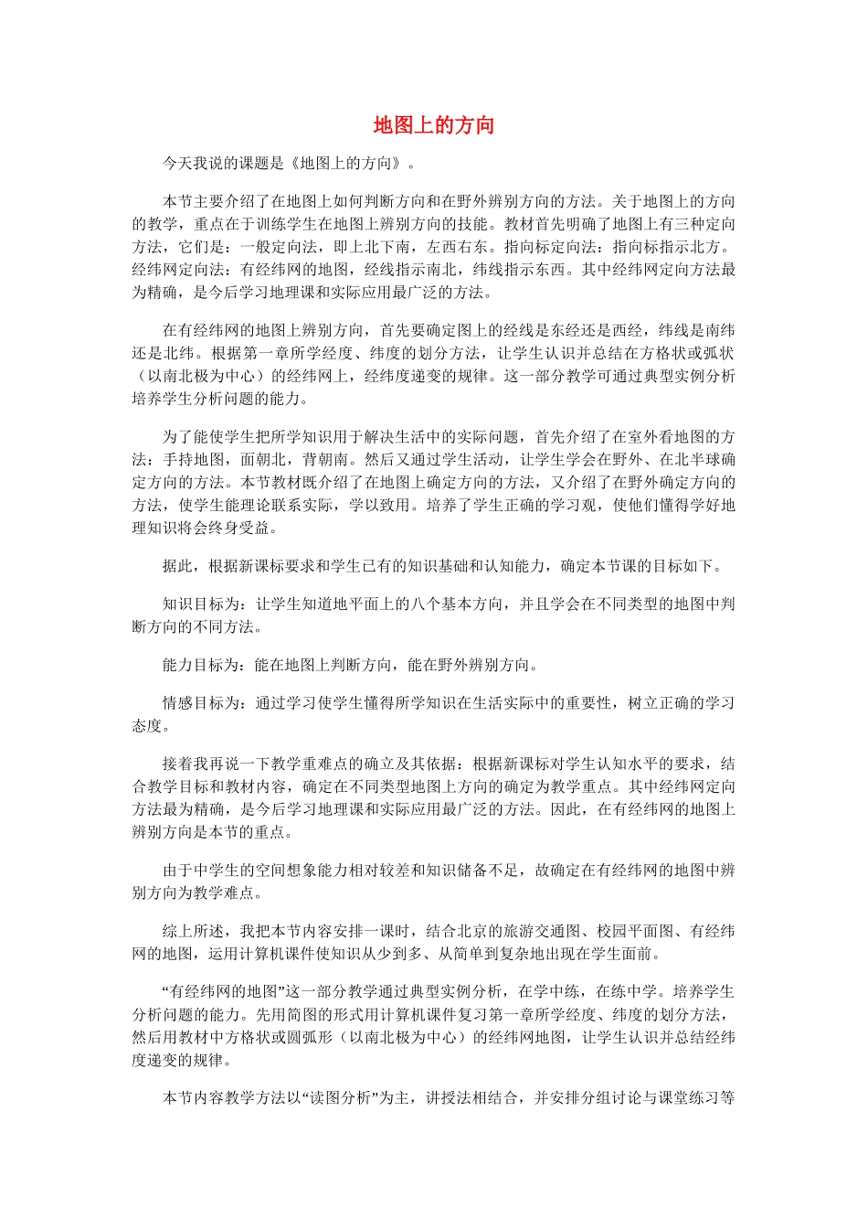 七年级地理上册 第一章地图上的方向教案 人教版_第1页