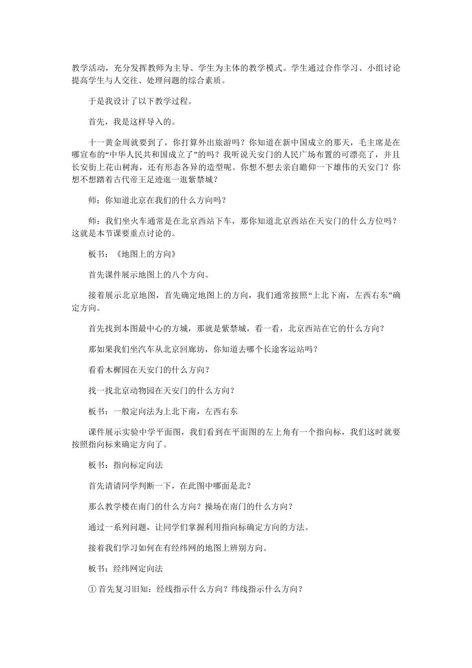 七年级地理上册 第一章地图上的方向教案 人教版_第2页