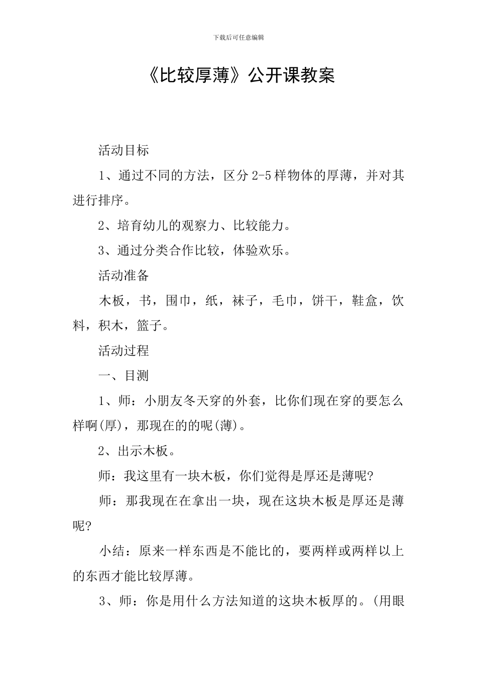 《比较厚薄》公开课教案_第1页