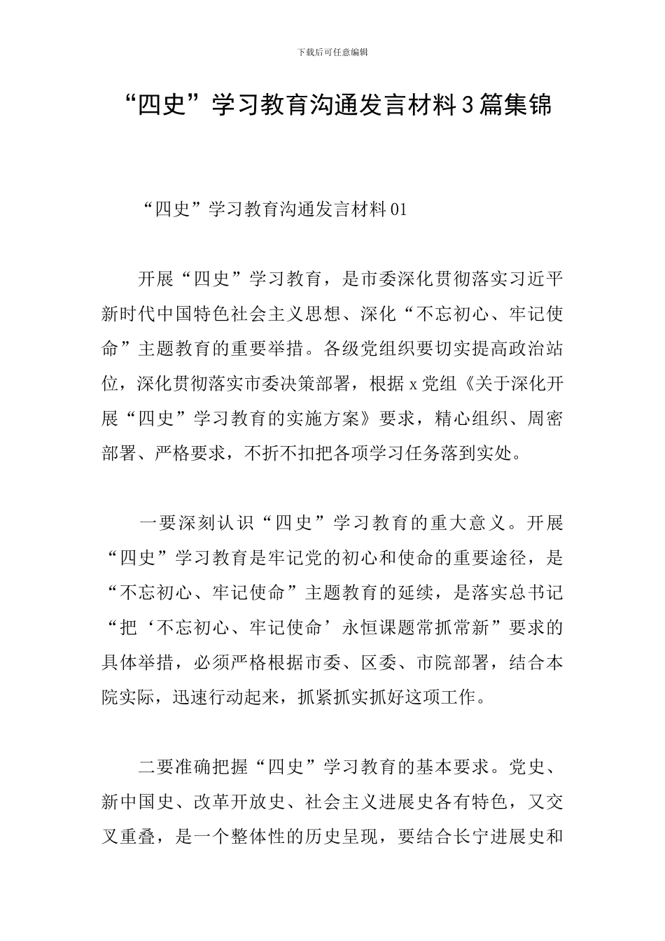 “四史”学习教育交流发言材料3篇集锦_第1页