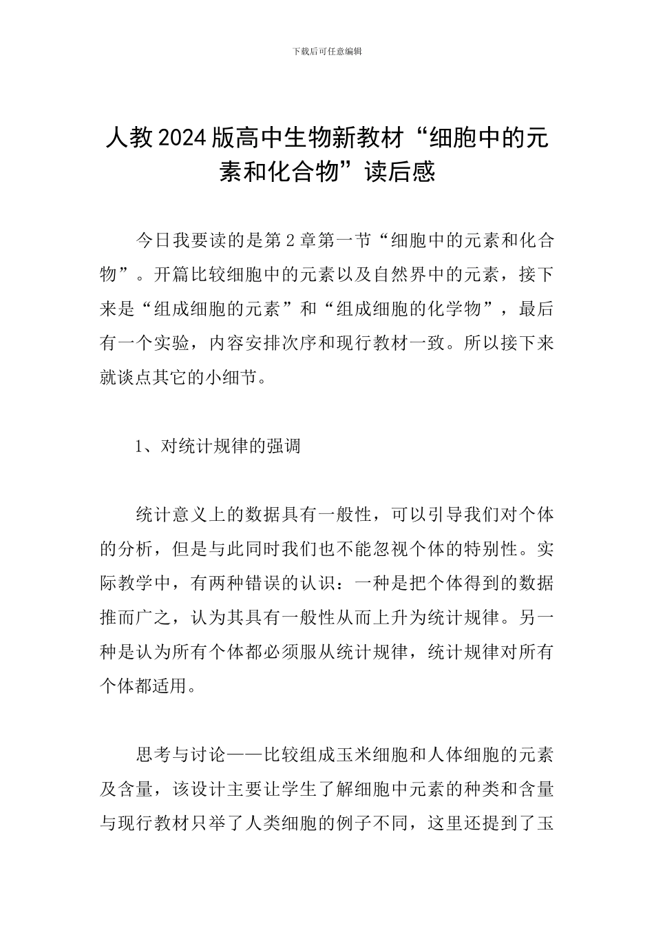 人教2024版高中生物新教材“细胞中的元素和化合物”读后感_第1页