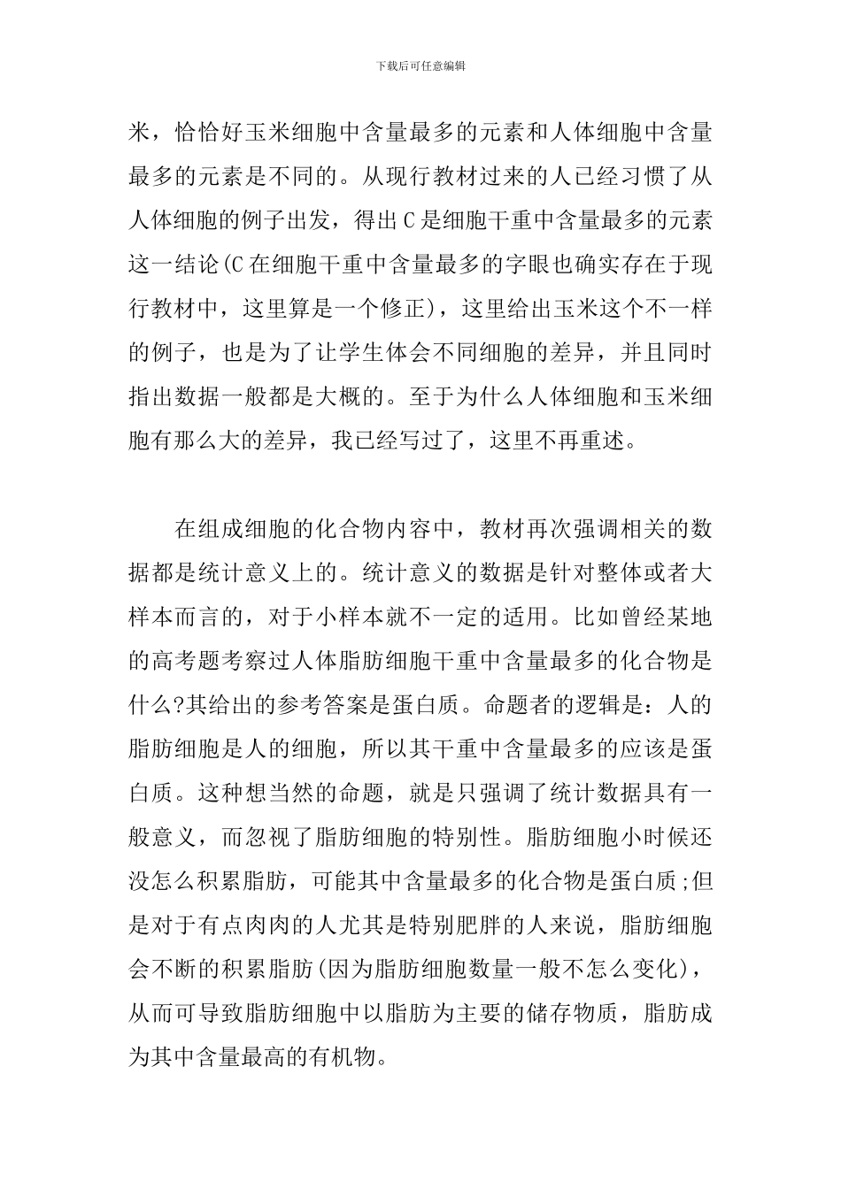 人教2024版高中生物新教材“细胞中的元素和化合物”读后感_第2页