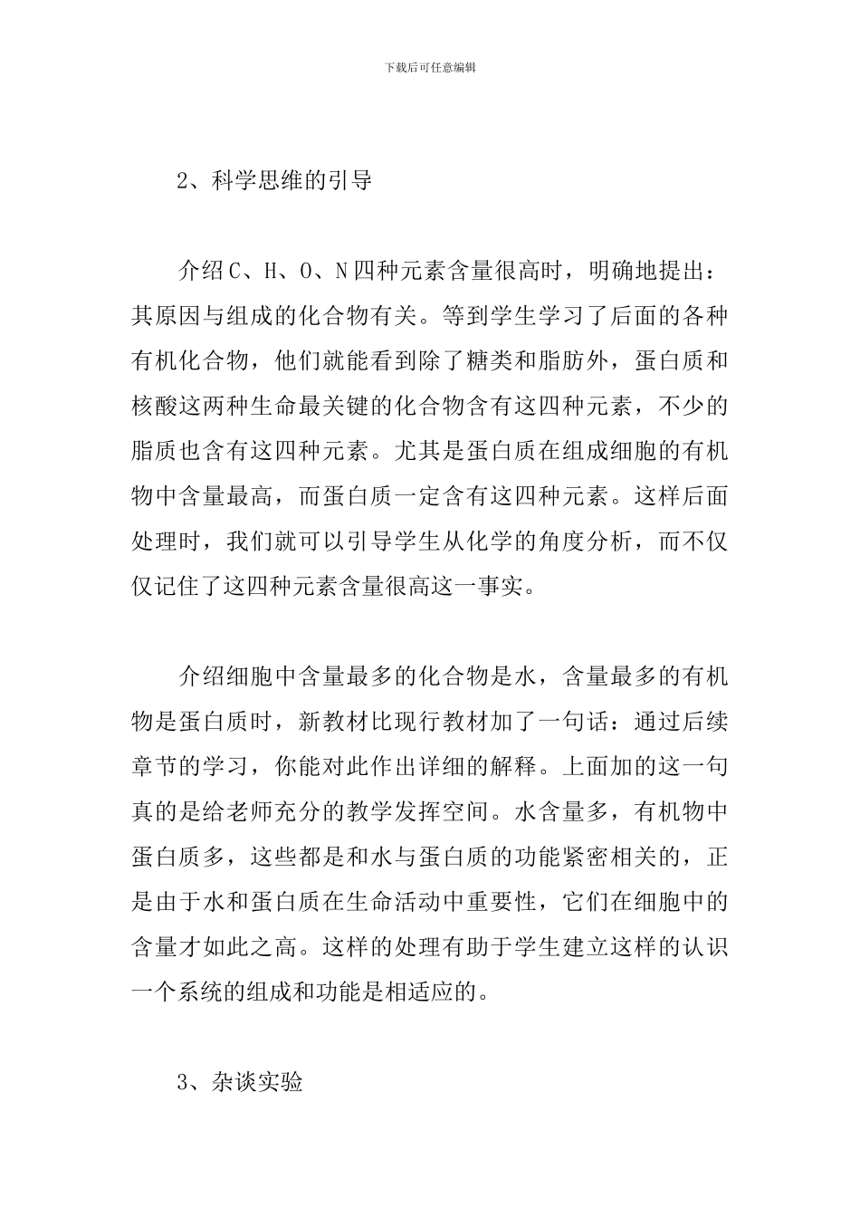 人教2024版高中生物新教材“细胞中的元素和化合物”读后感_第3页