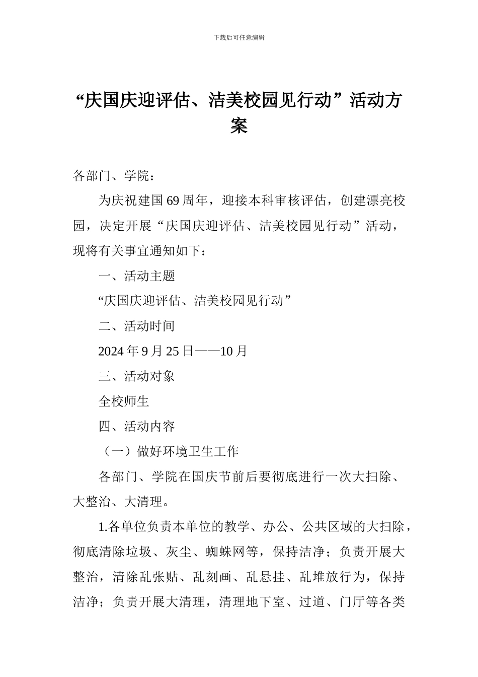 “庆国庆迎评估、洁美校园见行动”活动方案_第1页