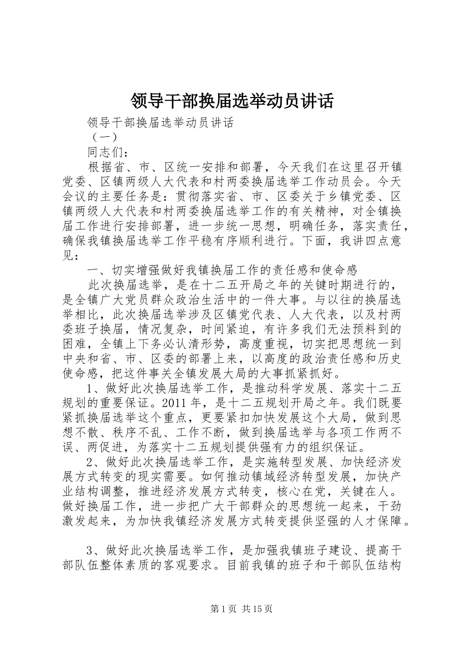 领导干部换届选举动员讲话发言_第1页