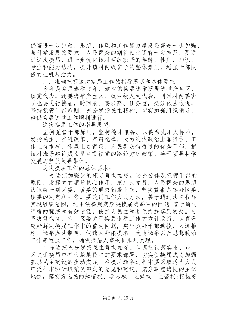 领导干部换届选举动员讲话发言_第2页