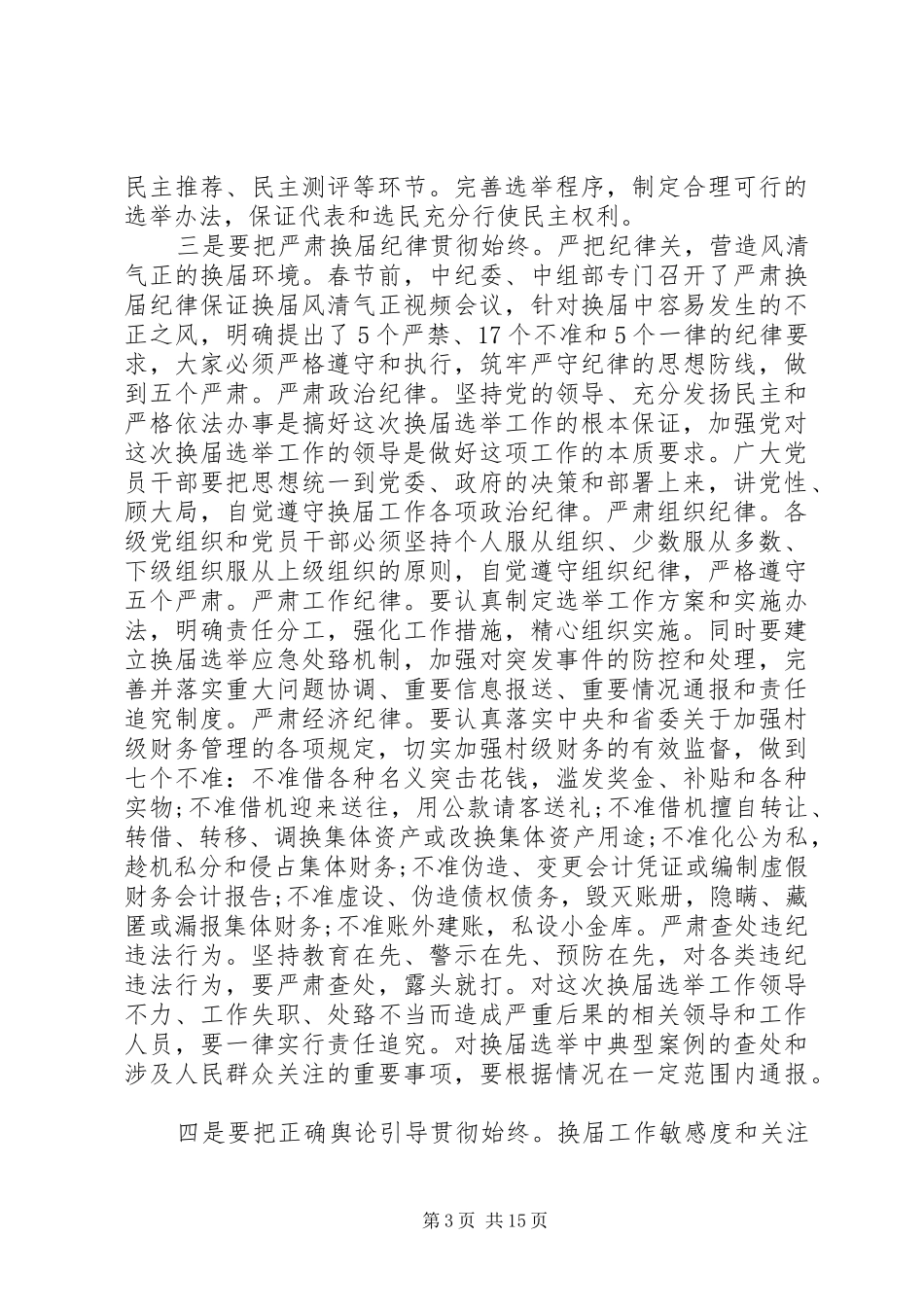 领导干部换届选举动员讲话发言_第3页