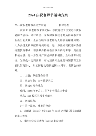 2024庆祝教师节活动方案