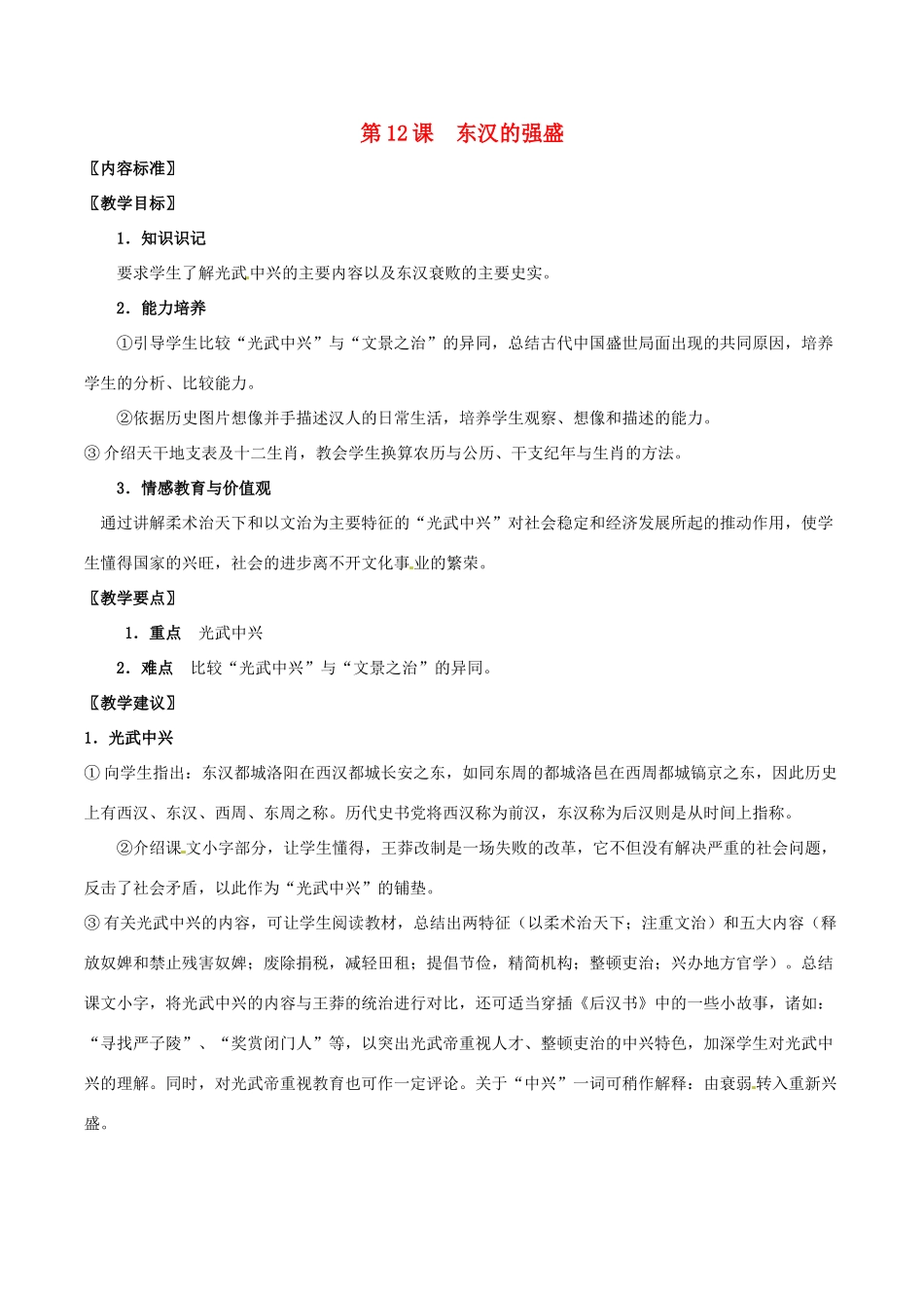 七年级历史上册 3.12《东汉的强盛》教案 华东师大版_第1页