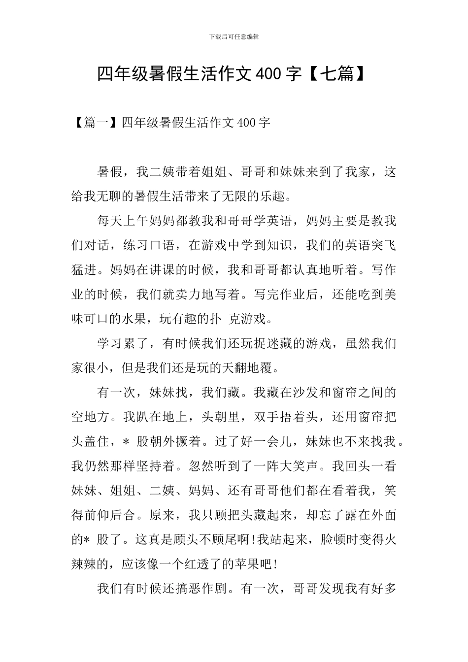 四年级暑假生活作文400字_第1页