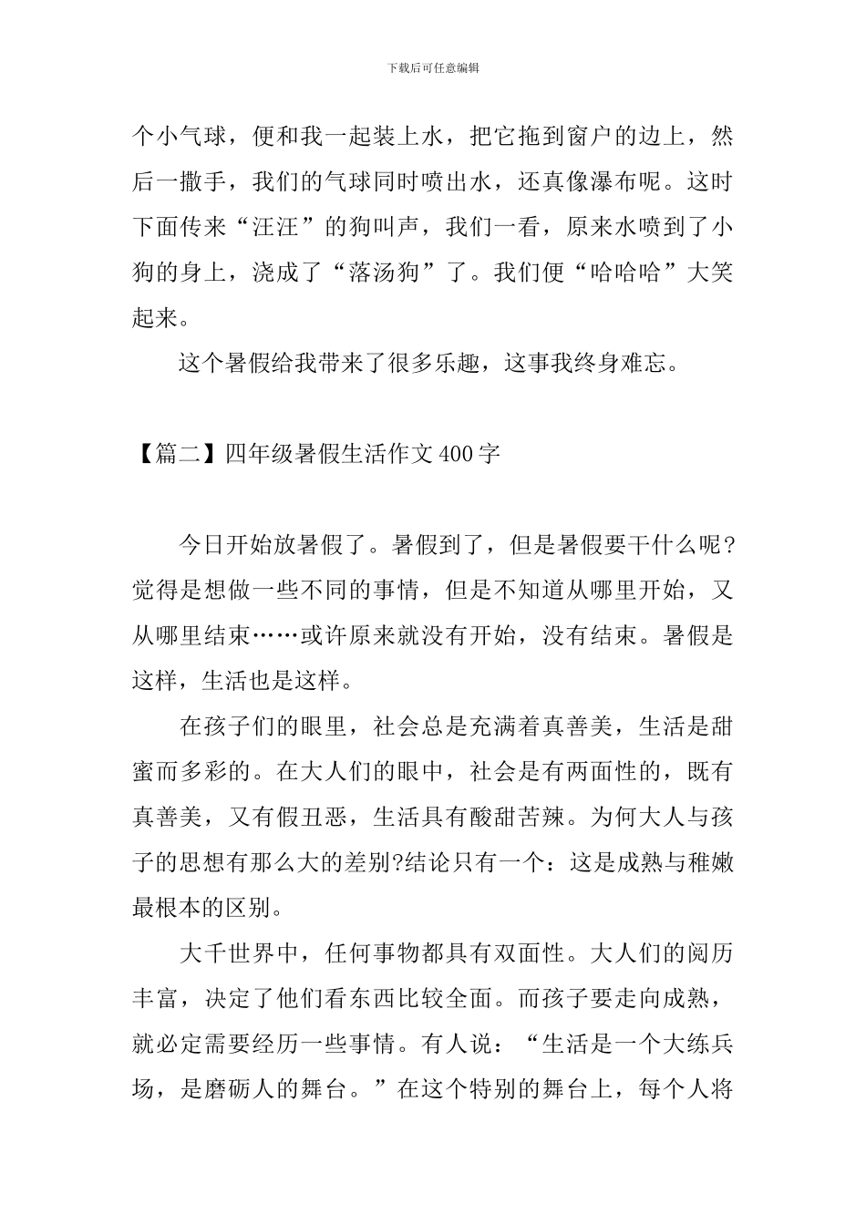 四年级暑假生活作文400字_第2页