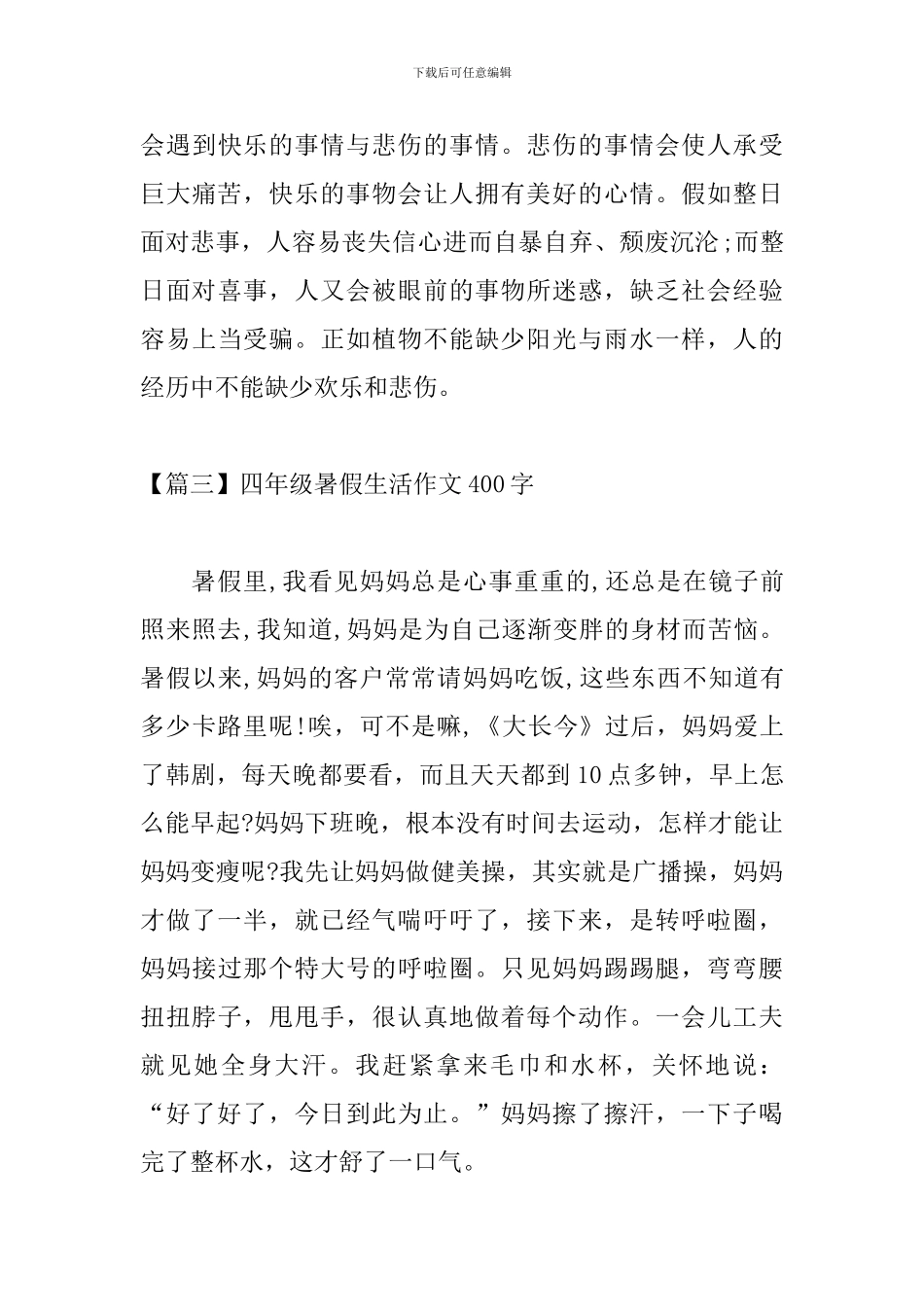 四年级暑假生活作文400字_第3页