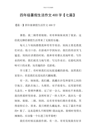 四年级暑假生活作文400字