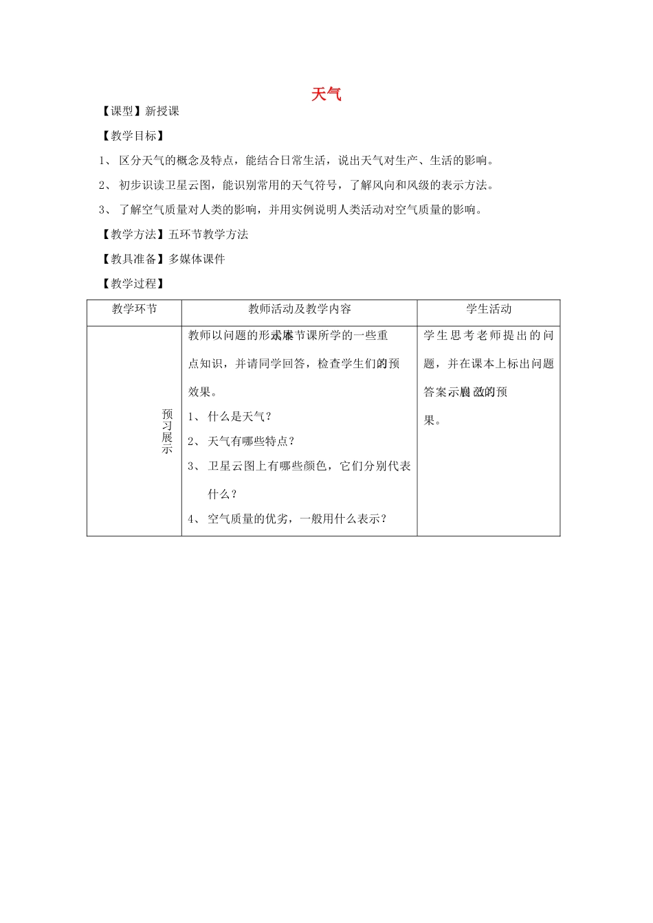 七年级地理上册 4.1 天气教案 （新版）商务星球版-（新版）商务星球版初中七年级上册地理教案_第1页
