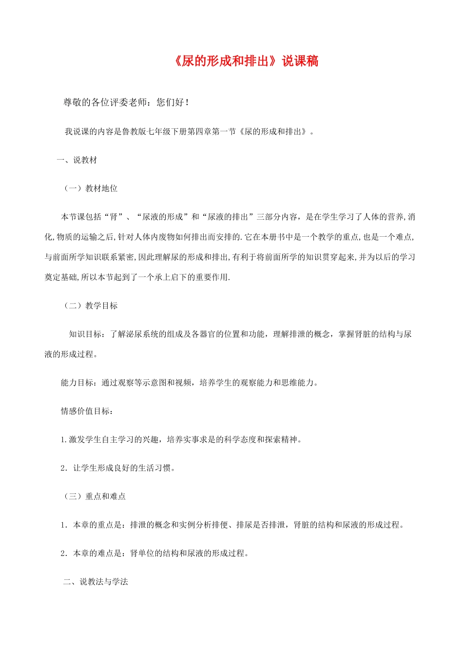 七年级生物 《尿的形成和排出》说课稿 人教版_第1页