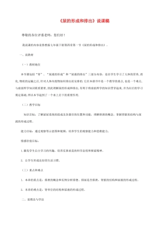 七年级生物 《尿的形成和排出》说课稿 人教版