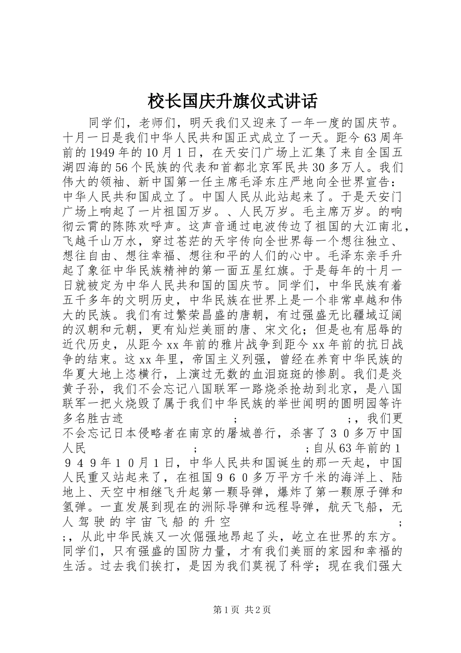 校长国庆升旗仪式讲话发言_第1页