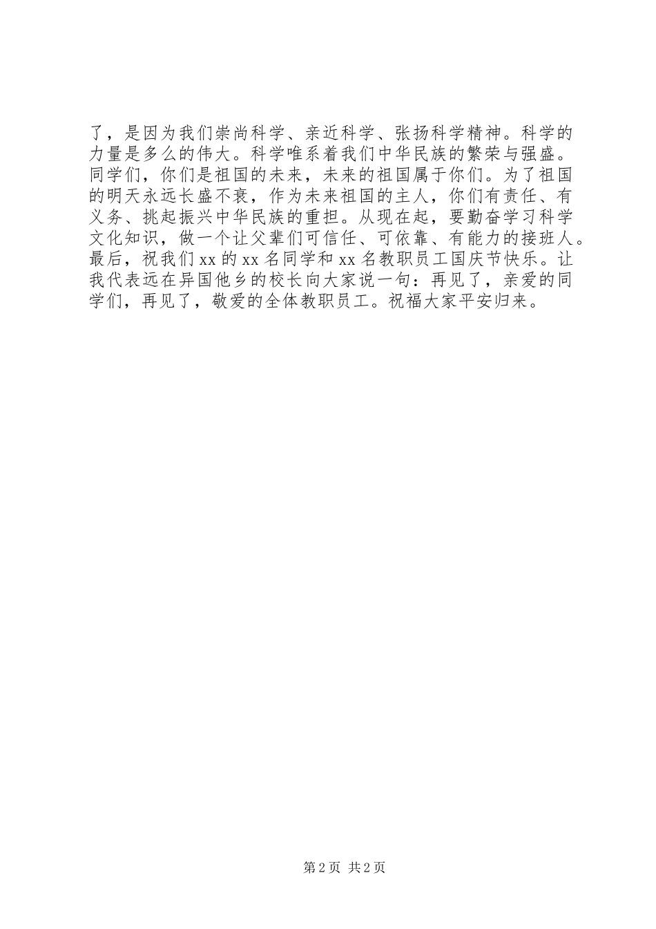 校长国庆升旗仪式讲话发言_第2页