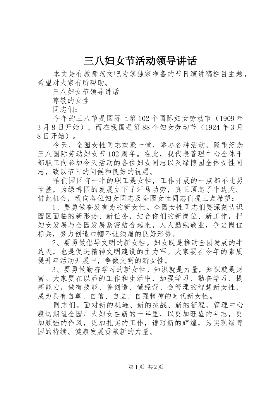 三八妇女节活动领导讲话发言_第1页