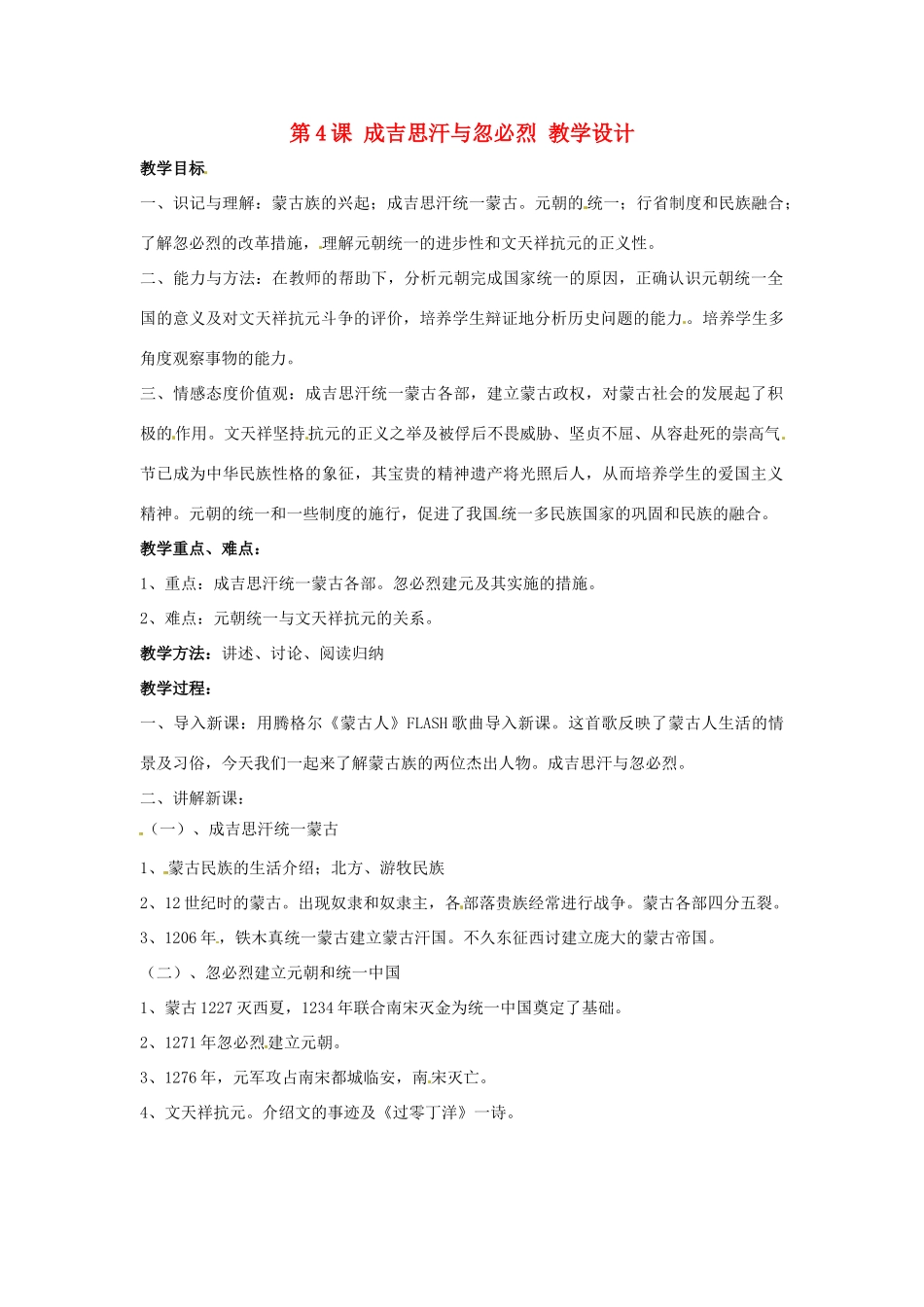 七年级历史下册 第七学习主题 第4课 成吉思汗与忽必烈教学设计 川教版_第1页