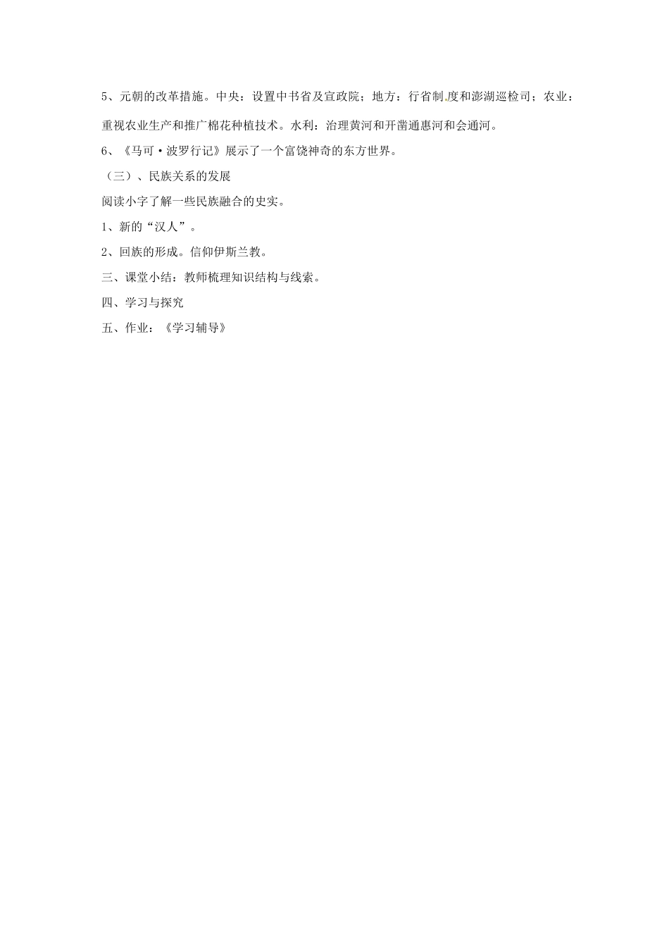 七年级历史下册 第七学习主题 第4课 成吉思汗与忽必烈教学设计 川教版_第2页