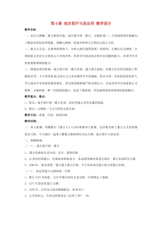 七年级历史下册 第七学习主题 第4课 成吉思汗与忽必烈教学设计 川教版