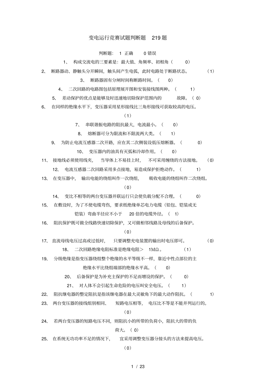 变电运行竞赛考试判断题题_第1页