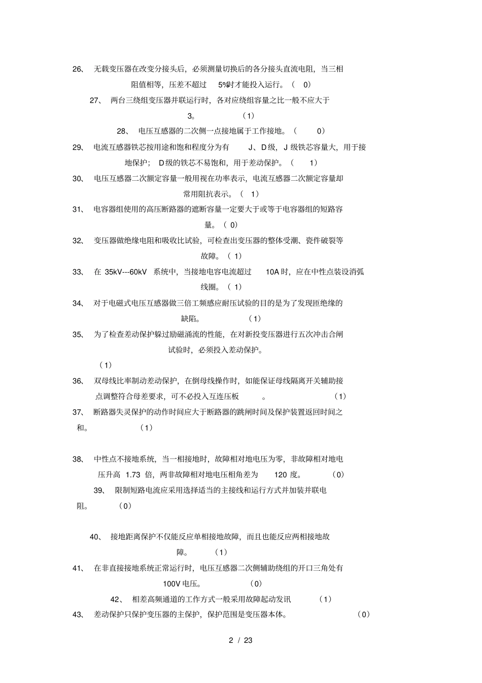变电运行竞赛考试判断题题_第2页